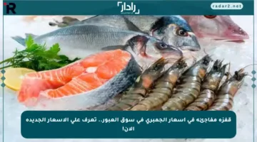 قفزة مفاجئة في أسعار الجمبري في سوق العبور.. تعرف على الأسعار الجديدة الآن!